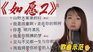 气息的运用在歌唱当中至关重要，演唱时注意细节处理《如愿2》歌曲示范