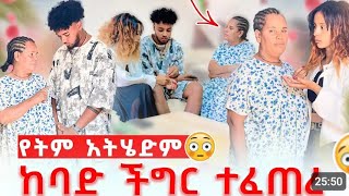 🛎እንትዴቴድ ኣልፍልግም እዘካት ሂድ  ሙሺ ተቆጣችኝ😱🥺