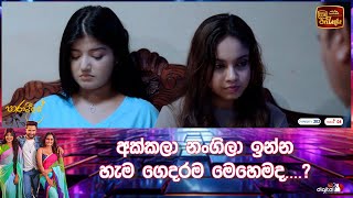 අක්කලා නංගිලා ඉන්න හැම ගෙදරම මෙහෙමද....?