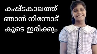 🤝കഷ്ടകാലത്ത് ഞാൻ നിന്നോട് കൂടെ ഇരിക്കും/#bibleverse #praisetalks