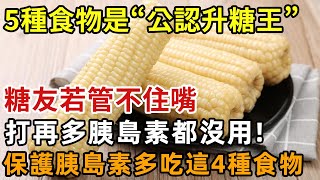 這4種食物是公認的“升糖王”，糖友若管不住嘴，打再多胰島素都沒用！醫生提醒：想要保護胰島，多吃這3種【幸福1+1】#晚年 #養老 #幸福人生 #老人 #中老年心語#健康Talks#糖尿病#血糖