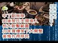 綠 並非訕笑 90後夫婦恒大珺瓏灣大閘蟹悲劇，後悔冇得移民，片中隱含解決辦法