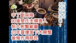 (綠)(並非訕笑) 90後夫婦恒大珺瓏灣大閘蟹悲劇，後悔冇得移民，片中隱含解決辦法