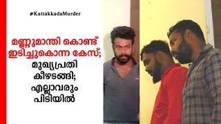 കാട്ടാക്കട കൊലപാതകം: മുഖ്യപ്രതി കീഴടങ്ങി; മുഴുവൻ പ്രതികളും പിടിയിൽ