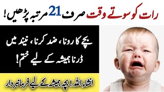 Bache Ka Neend Mein Darne Ka Wazifa | Bache Ke Rone Ka Wazifa | Bachon Ka Rohani Ilaj | Zid Karna |