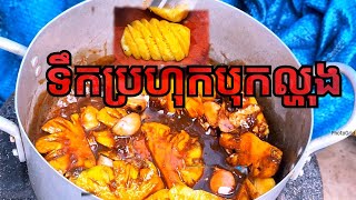 ទឹកប្រហុកបុកល្ហុងលេីកដំបូង