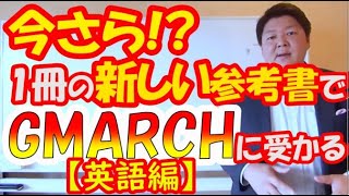 【英語】入試直前 MARCH関関同立対策