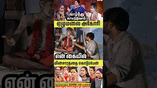 என் கையில் மின்சாரத்தை ஏழுமலை அகோரி வாழ்க்கை? சவால் 😯 ANCHOR | kalaiyarasan aghori #aghori #shorts