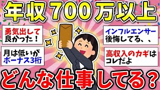 【ガルちゃん有益】年収700万以上！高収入女性の仕事がやばい！何して稼いでるか教えてw【ガルちゃん雑談】