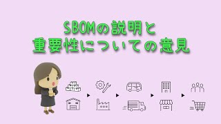 SBOMの説明と重要性についての意見