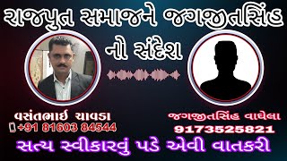 *રાજપુત સમાજને જગજીતસિંહ નો સંદેશ | શિક્ષણના અભાવે લોકો જગડી રહ્યાછે |સત્ય સ્વીકારવું પડે એવી વાતકરી