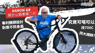 Dahon GB 摺合公路車第二代｜專利鵝頸設對應不同身高｜究竟可唔可以改700c同大細餅?