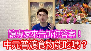 中元普渡食物能吃嗎？讓專家來告訴你答案！#普渡 #中元普渡  #禁忌