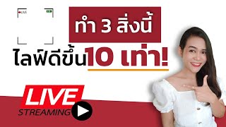 ทำ 3 สิ่งนี้ ไลฟ์ดีได้ และง่ายขึ้น 10 เท่า!|ครูลิลลี่สอนสร้างสื่อ