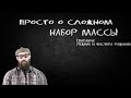 Просто о сложном №12 Набор массы