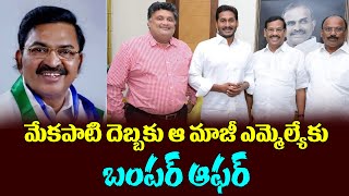 మేకపాటి దెబ్బకు ఆ మాజీ ఎమ్మెల్యేకు బంపరాఫర్ || YSRCP Leader Vanteru Venugopal Reddy