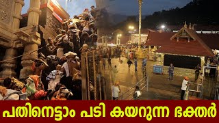 പതിനെട്ടാം പടി കയറുന്ന ഭക്തർ | Sabarimala Pathinettam Padi | Sabarimala | Sannidhanam