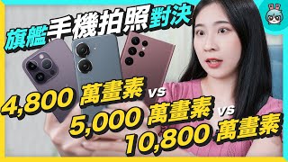 2022 旗艦手機拍照對決 ！iPhone 14 Pro Max / Samsung S22 Ultra / ASUS Zenfone 9