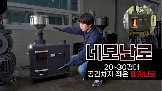 공간 차지 적은 20~30평 추천 펠릿난로(펠렛난로)