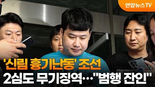 '신림 흉기난동' 조선 2심도 무기징역…\