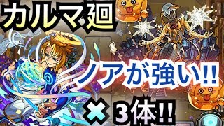 [モンスト]カルマ廻　ノアの友情が便利‼︎3体使ってみた‼︎