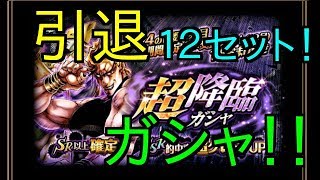 【ジョジョSS】引退ガシャ！！最後のォォ！12セットォォォッ！！