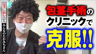 包茎手術後は運動・飲酒・性行為はしてもいいの？（7）#Shorts