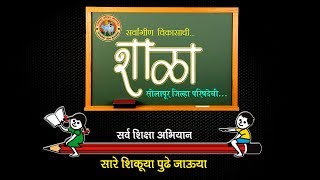 ZP School  Solapur - जिल्हा परिषद शिक्षण विभाग, सोलापूर