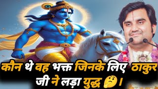 कौन थे वह भक्त जिनके लिए  ठाकुर जी ने लड़ा युद्ध 🤔।  #indreshupadhyayji #radharani #trending #radha