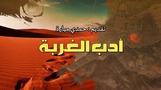 نادي الأدب : أدب الغربة 2003 ( حلقة خاصة ) و حصرية