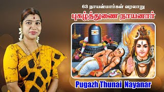 54. புகழ்த்துணை நாயனார் | 54. Pugazh Thunai Nayanar | 63 நாயன்மார்கள் வரலாறு| 63 Nayanmargal history