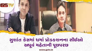 સુશાંત કેસમાં ધર્મા પ્રોડક્શનના સીઈઓ અપૂર્વ મહેતાની પૂછપરછ | Gstv Gujarati News