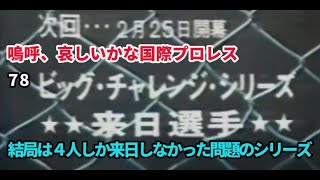 1978年ビッグチャレンジ・シリーズ告知動画