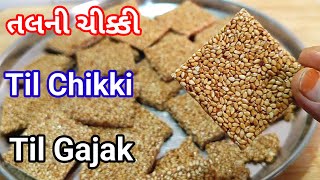 તલની ચીક્કી / Tal ni Chikki / Til ki Gajak