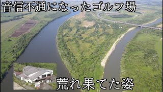 突如として音信不通になったゴルフ場の現在の姿とは…【北海道ゴルフ】