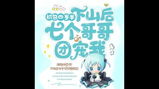 最强小奶包 下山后七个哥哥团宠我 (第176-180集) | 有声书 | 萌宝捉鬼 | 爆笑萝莉 |玄学异能 | 改善缺钱命