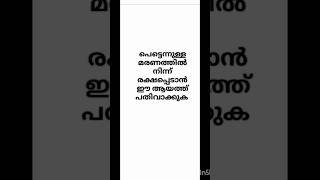 പെട്ടെന്ന് ഉള്ള മരണത്തിൽ നിന്ന് രക്ഷപ്പെടാൻ #shortsfeeds #shortsvideo