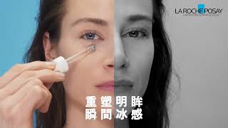 La Roche-Posay HYALU B5💧 PLUMP走乾紋 NOW FOR THE EYES!