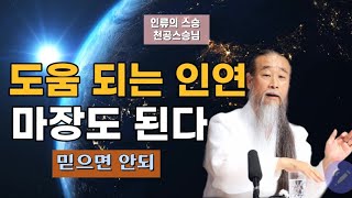 [천공스승님 정법강의] 바른길에 마장(魔障)방해,믿지말고 분별하라