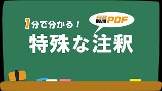 【瞬簡PDF 編集 7】1分で分かる！ 注釈 #02 特殊な注釈