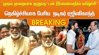 “முதல் முறையாக தனுஷுடன் இணைவதில் மகிழ்ச்சி” நெகிழ்ச்சியாக பேசிய ரஜினி - Rajini Join Dhanush Movie