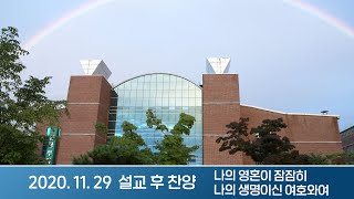 2020-11-29 설교 후 찬양 | 나의 영혼이 잠잠히, 나의 생명이신 여호와여 | 이찬수 목사 | 분당우리교회 주일설교