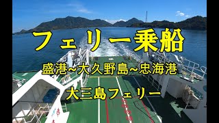 「フェリー航行動画」盛港(愛媛県大三島)~忠海港(広島県竹原市)