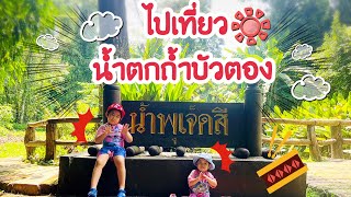 BamPam OnlyPlay | ไปเที่ยวน้ำตกถ้ำบัวตอง