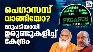 പെഗാസസിൽ കേന്ദ്രം ഉരുണ്ടുകളിക്കുന്നത് എന്തിന്? |THEJAS NEWS