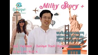 Milky Story+ EP1 ชีวิตวัยรุ่น วุ่นรักในอเมริกา ของหมอบี ทูตสื่อวิญญาณ 25-05-2020