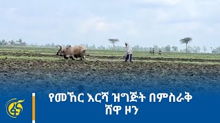 የመኸር እርሻ ዝግጅት በምስራቅ ሸዋ ዞን