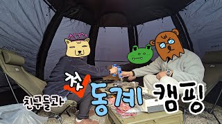 [캠핑Vlog]새해 첫 겨울캠핑,먹성 좋은 남자 셋이 캠핑가면 벌어지는 일