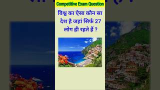 विश्व का ऐसा कौन सा देश है जहां सिर्फ 27 लोग ही रहते हैं ? | gk | gk question | gk quiz |#gk#country