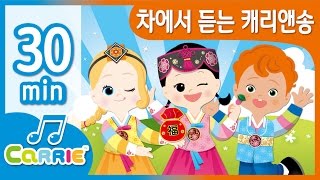 [키즈동요] 차에서 듣는 캐리앤송 | 인기 동요 모음 듣기 30분 | CarrieAndSong